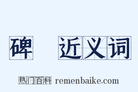 碑牓近义词是什么意思的图片